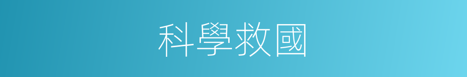科學救國的同義詞