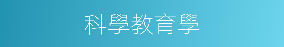 科學教育學的同義詞