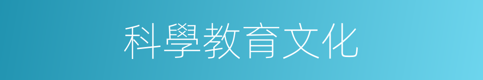 科學教育文化的同義詞