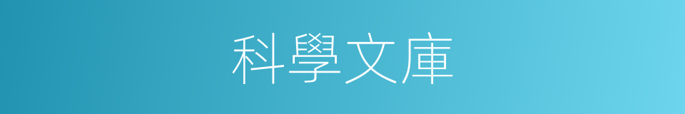 科學文庫的同義詞