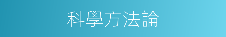 科學方法論的同義詞