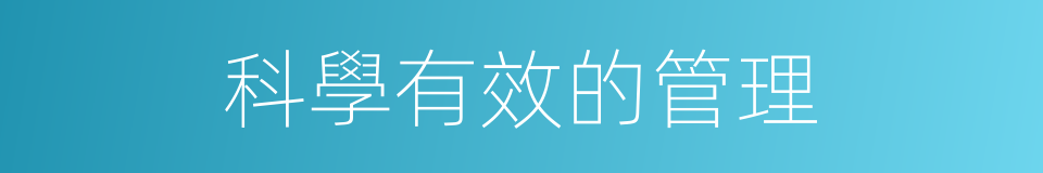 科學有效的管理的同義詞