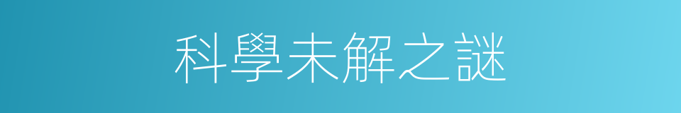 科學未解之謎的同義詞