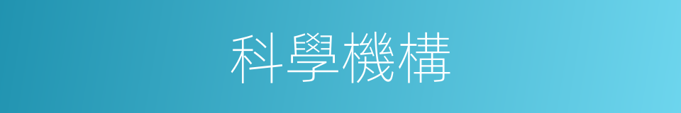 科學機構的同義詞