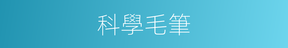 科學毛筆的同義詞