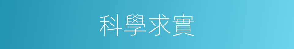 科學求實的同義詞