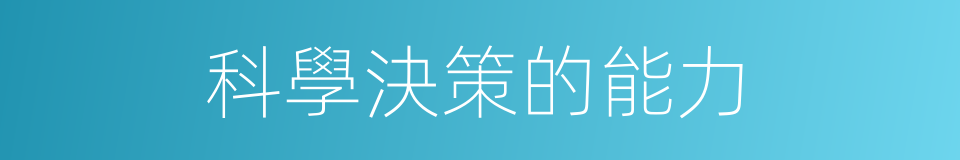 科學決策的能力的同義詞
