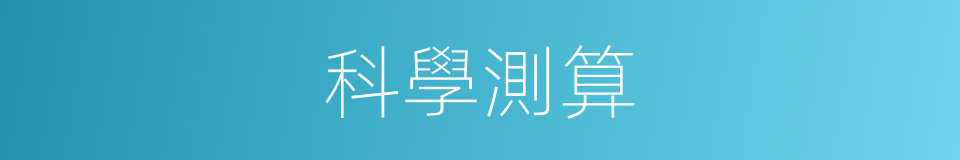 科學測算的同義詞