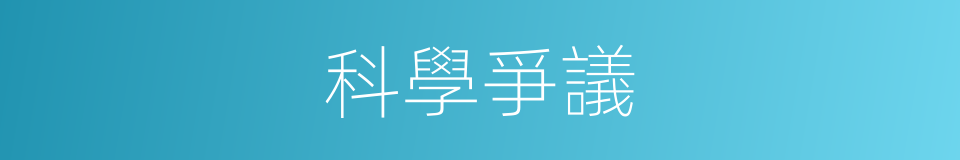 科學爭議的同義詞