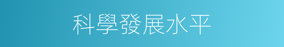 科學發展水平的同義詞