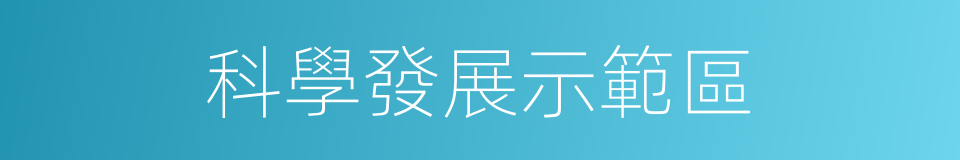 科學發展示範區的同義詞