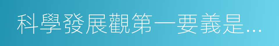 科學發展觀第一要義是發展的同義詞