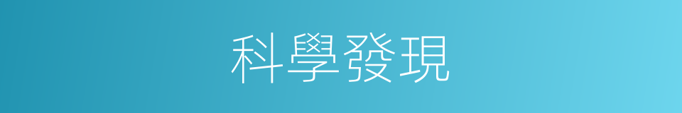 科學發現的意思