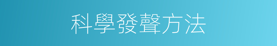 科學發聲方法的同義詞