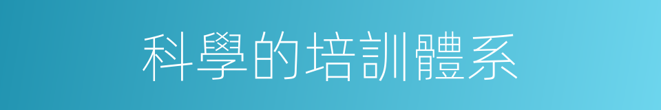 科學的培訓體系的同義詞
