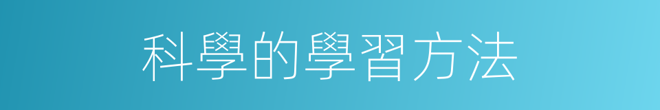 科學的學習方法的同義詞