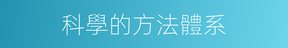 科學的方法體系的同義詞