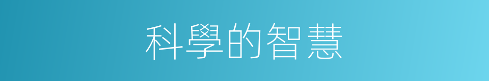 科學的智慧的同義詞
