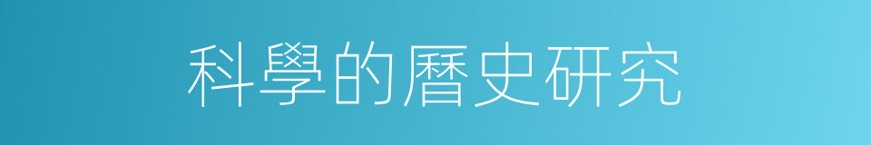 科學的曆史研究的同義詞