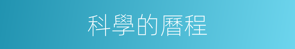 科學的曆程的同義詞