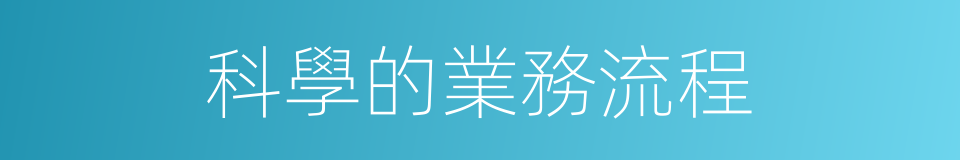 科學的業務流程的同義詞