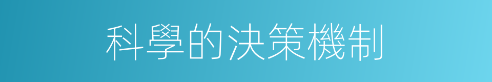 科學的決策機制的同義詞