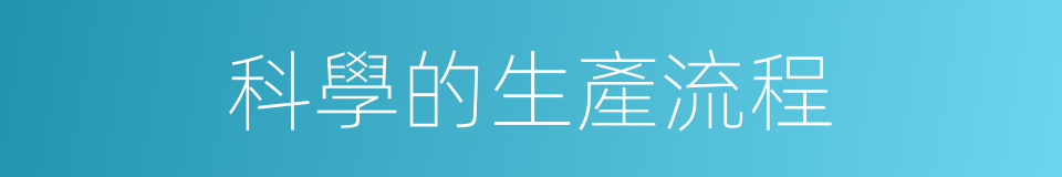 科學的生產流程的同義詞