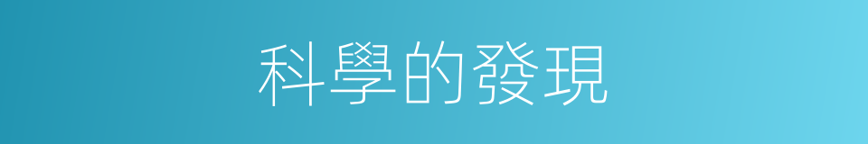 科學的發現的同義詞