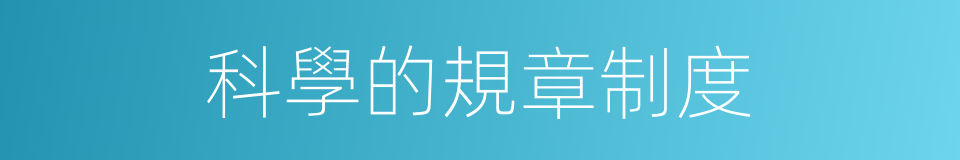 科學的規章制度的同義詞