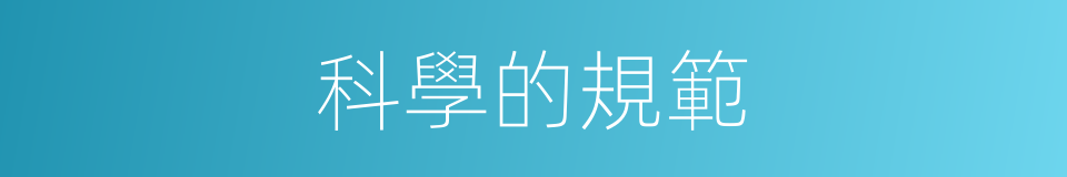 科學的規範的同義詞
