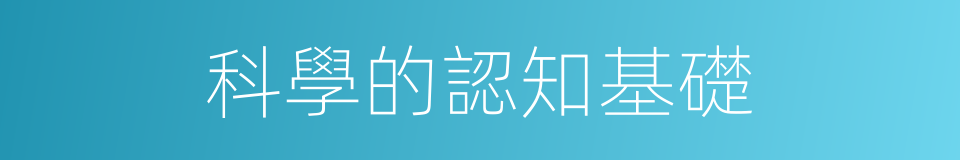 科學的認知基礎的同義詞