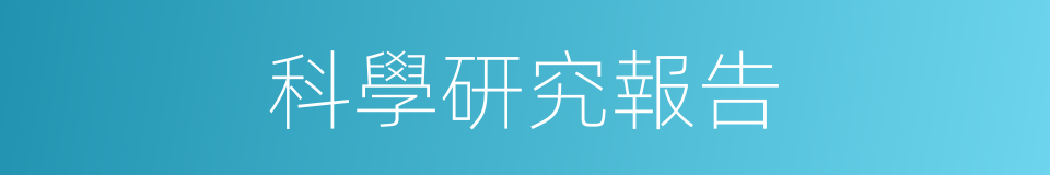 科學研究報告的同義詞
