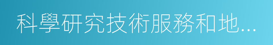 科學研究技術服務和地質勘查業的同義詞