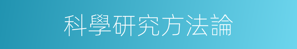 科學研究方法論的同義詞