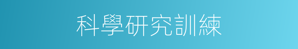 科學研究訓練的同義詞
