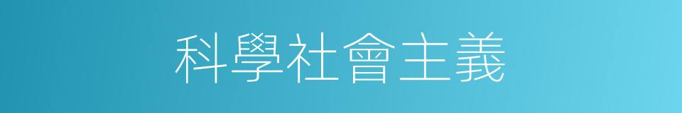 科學社會主義的意思