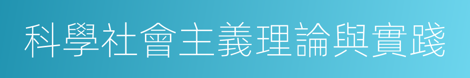 科學社會主義理論與實踐的同義詞