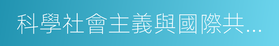 科學社會主義與國際共產主義運動的同義詞