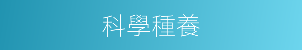 科學種養的同義詞
