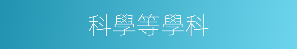 科學等學科的同義詞