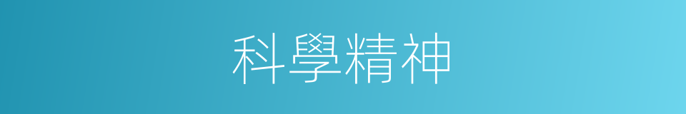 科學精神的意思