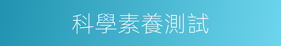科學素養測試的同義詞
