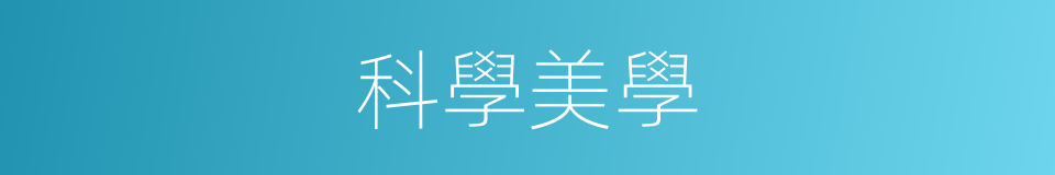 科學美學的同義詞