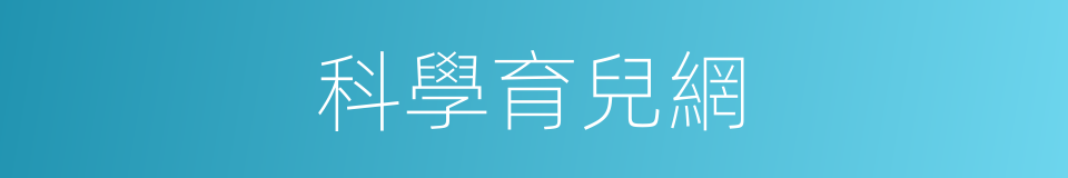 科學育兒網的同義詞