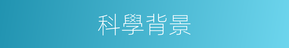 科學背景的同義詞