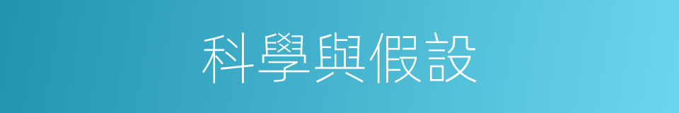 科學與假設的同義詞