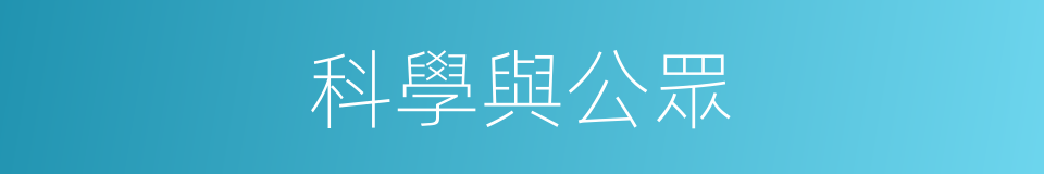 科學與公眾的同義詞