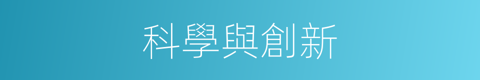 科學與創新的同義詞