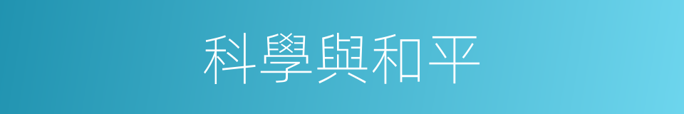 科學與和平的同義詞