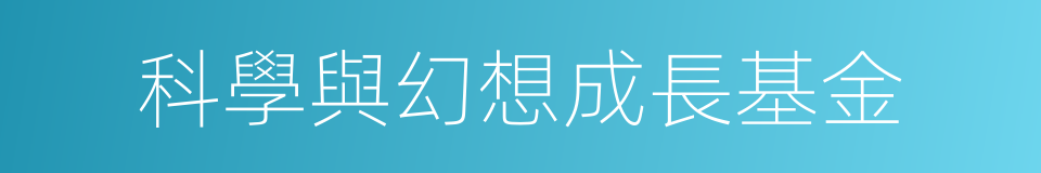 科學與幻想成長基金的同義詞